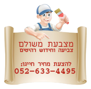מצבעת משולם צביעה וחידוש רהיטים 052-9098677