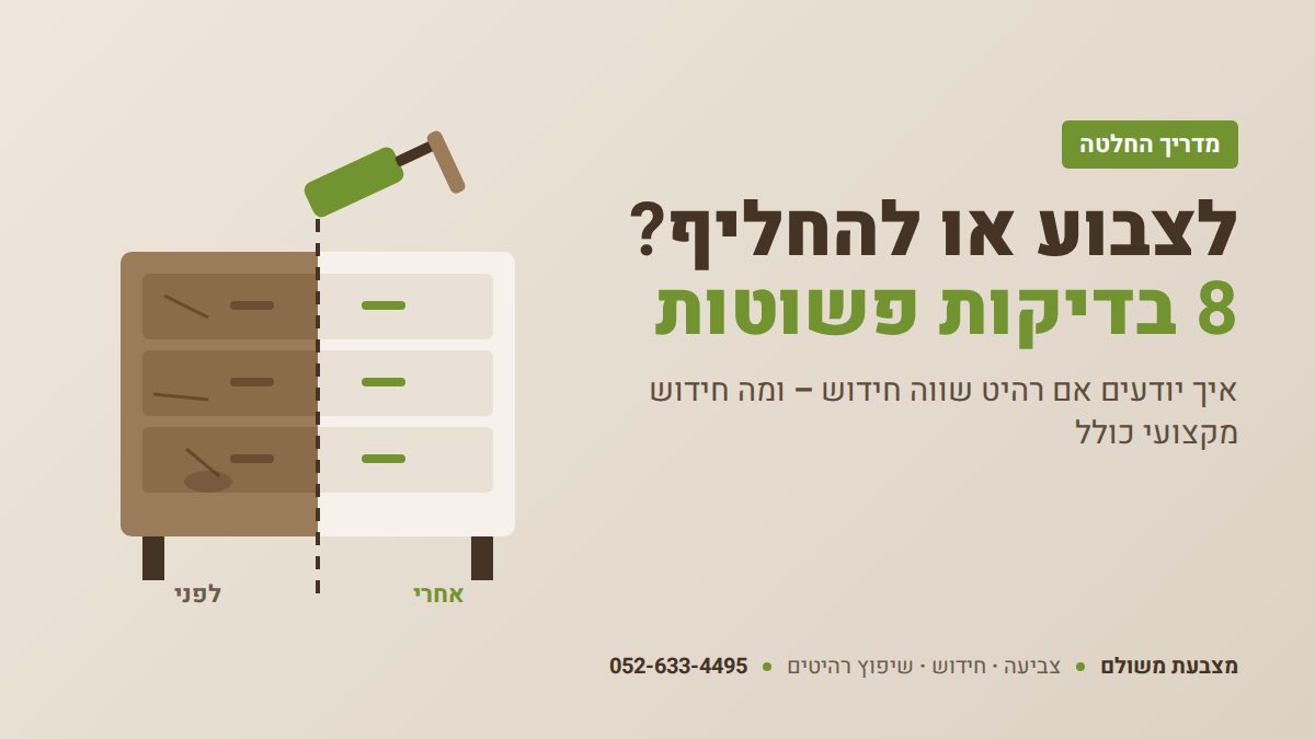 לצבוע או להחליף? 8 בדיקות – מצבעת משולם
